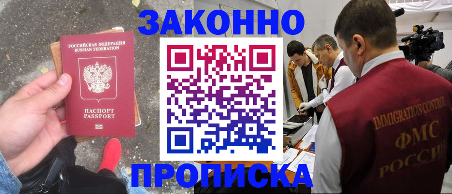 прописка законно в Хабаровске